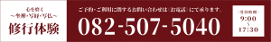 太光寺修練体験電話番号082-507-5040